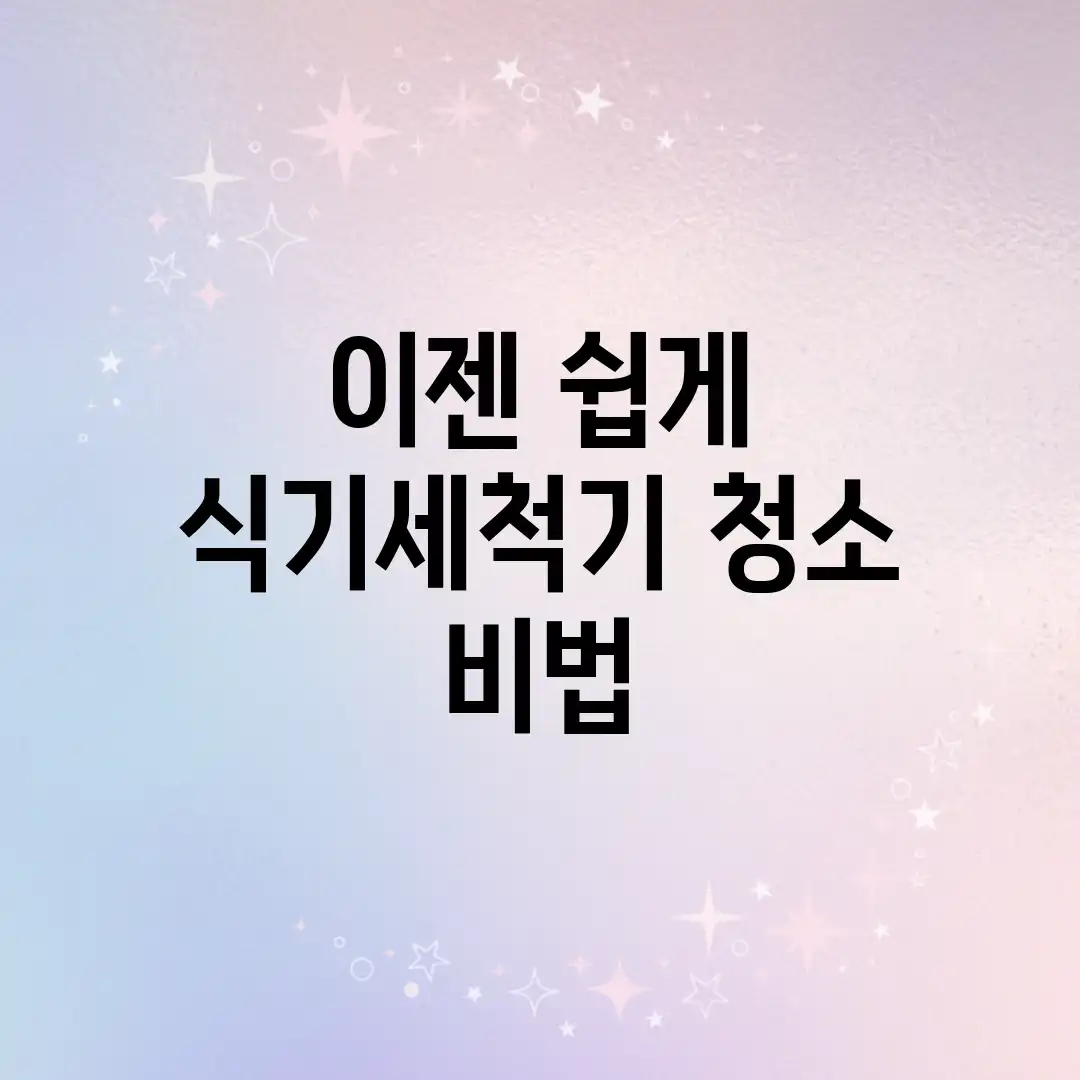 이젠 쉽게! 식기세척기 청소 비법 이젠 쉽게! 식기세척기 청소 비법