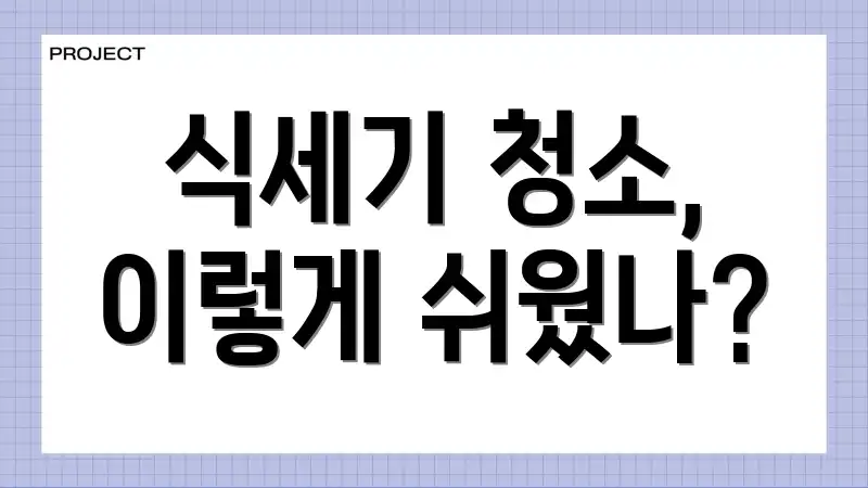 식세기 청소, 이렇게 쉬웠나?