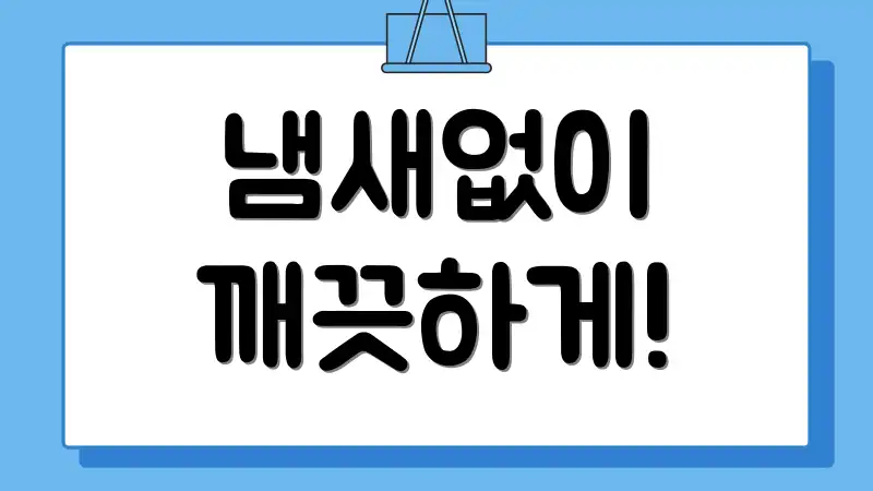 냄새없이 깨끗하게!