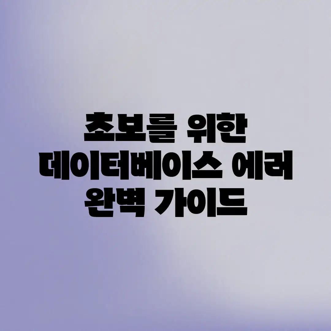 초보를 위한 데이터베이스 에러 완벽 가이드 초보를 위한 데이터베이스 에러 완벽 가이드