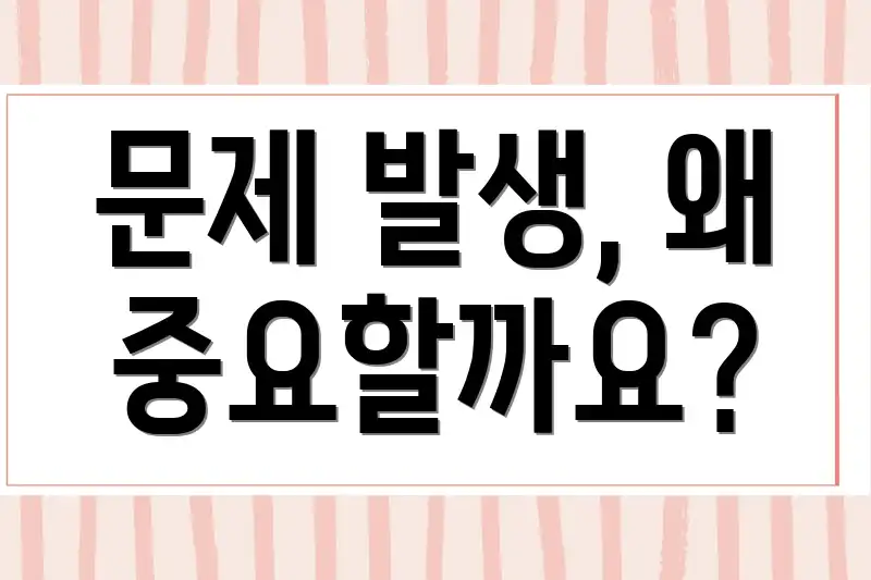 문제 발생, 왜 중요할까요?