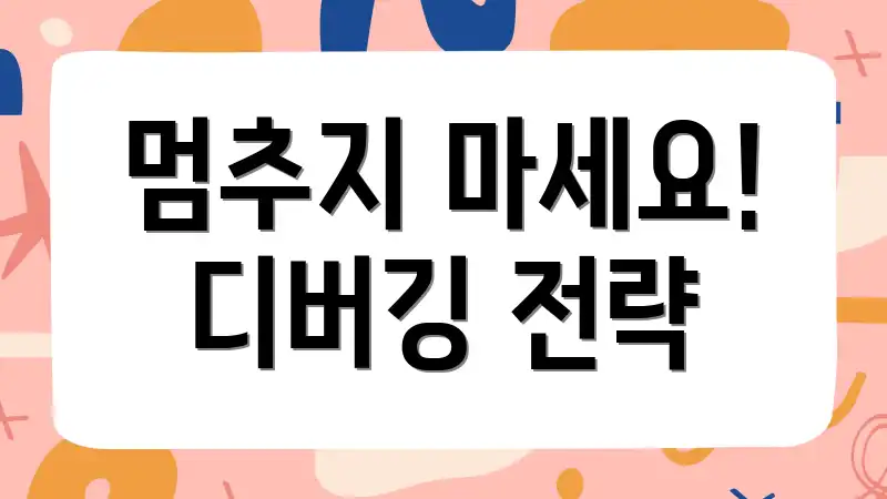 멈추지 마세요! 디버깅 전략