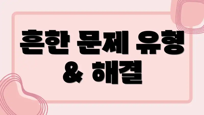 흔한 문제 유형 & 해결
