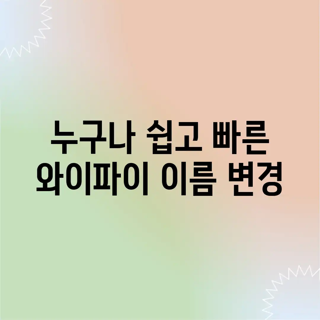 누구나! 쉽고 빠른 와이파이 이름 변경 누구나! 쉽고 빠른 와이파이 이름 변경