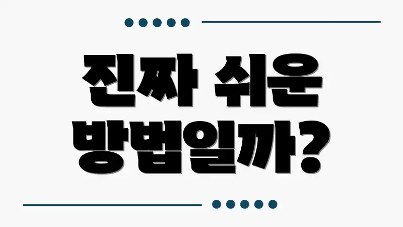 진짜 쉬운 방법일까?