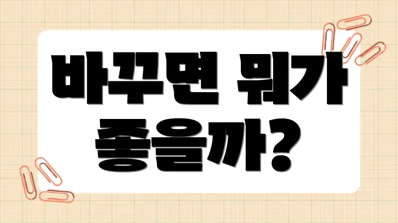 바꾸면 뭐가 좋을까?