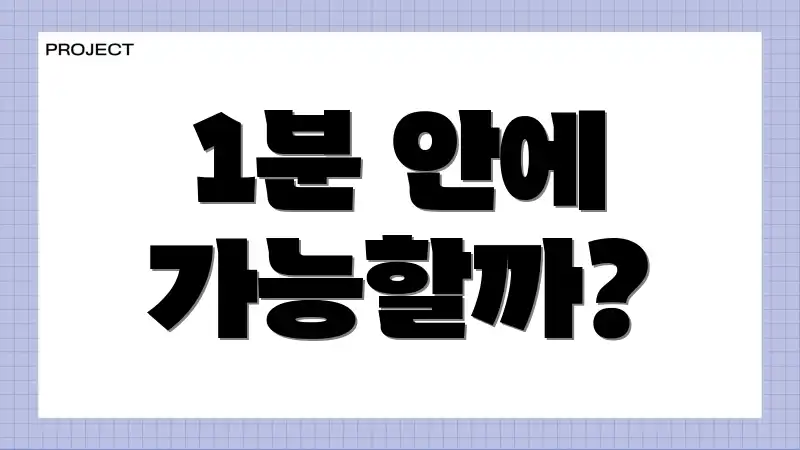 1분 안에 가능할까?