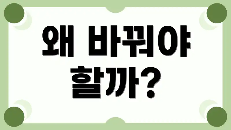 왜 바꿔야 할까?