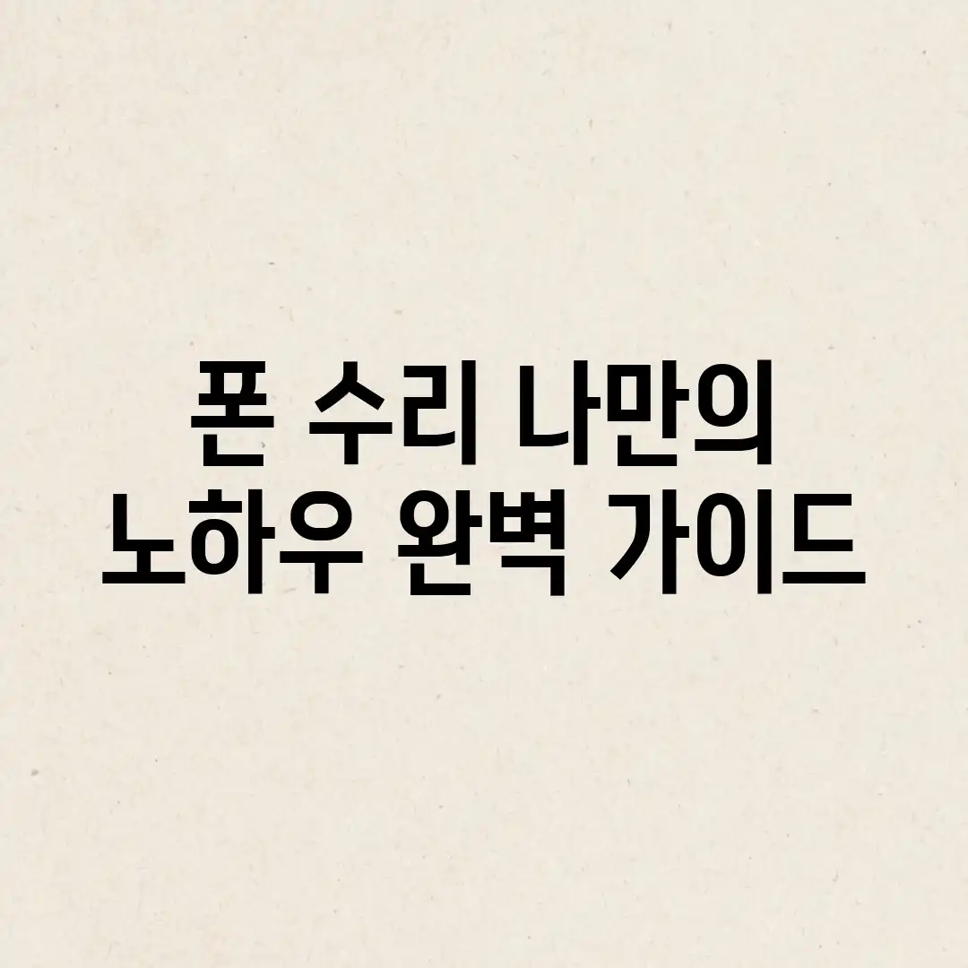 폰 수리, 나만의 노하우 완벽 가이드 폰 수리, 나만의 노하우 완벽 가이드