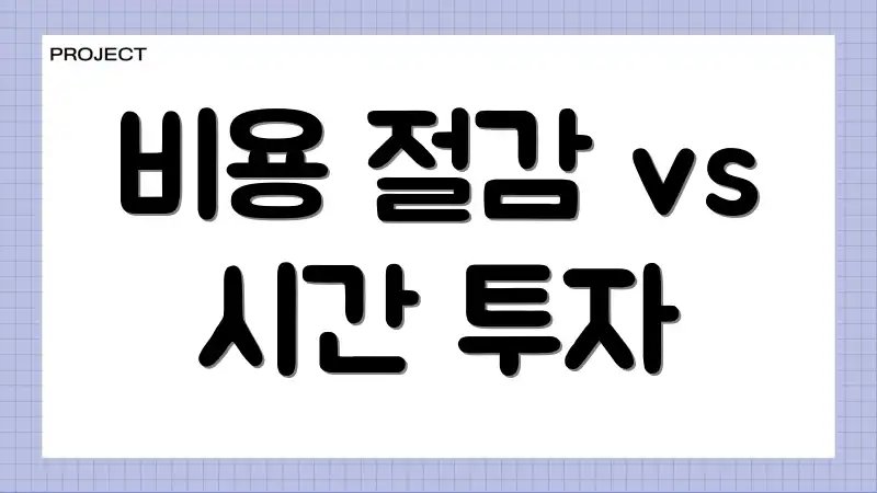 비용 절감 vs 시간 투자