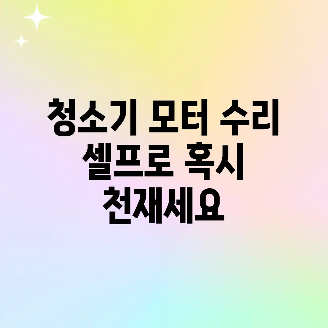 청소기 모터 수리, 셀프로? 혹시 천재세요?! 청소기 모터 수리, 셀프로? 혹시 천재세요?!