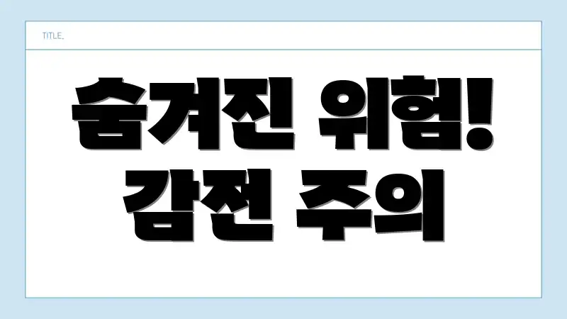 숨겨진 위험! 감전 주의