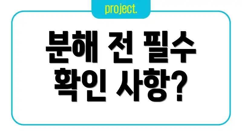 분해 전 필수 확인 사항?