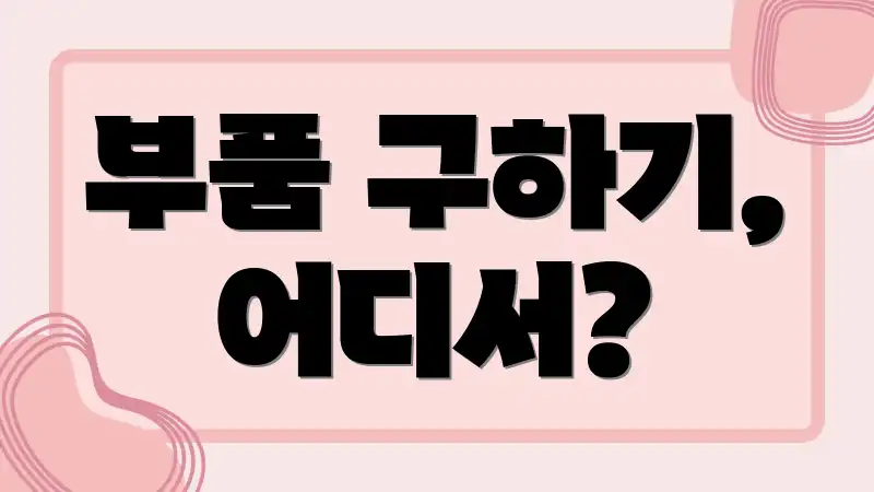 부품 구하기, 어디서?