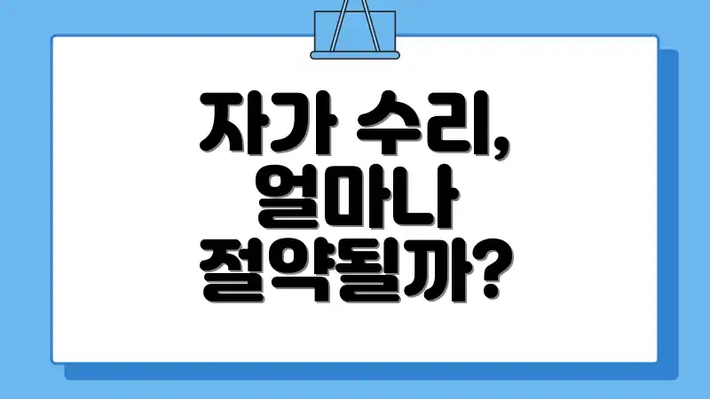 자가 수리, 얼마나 절약될까?