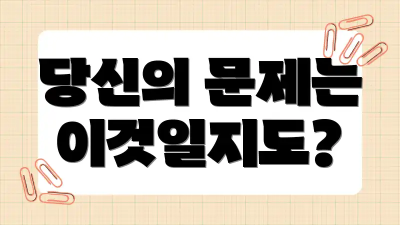 당신의 문제는 이것일지도?