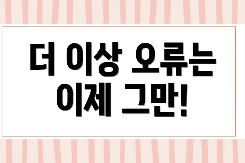 더 이상 오류는 이제 그만!