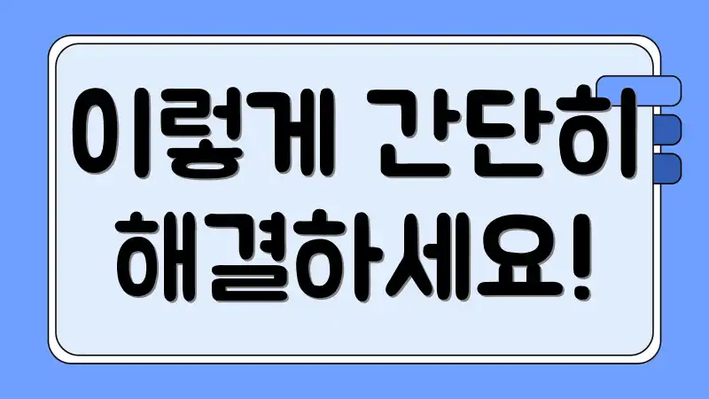 이렇게 간단히 해결하세요!