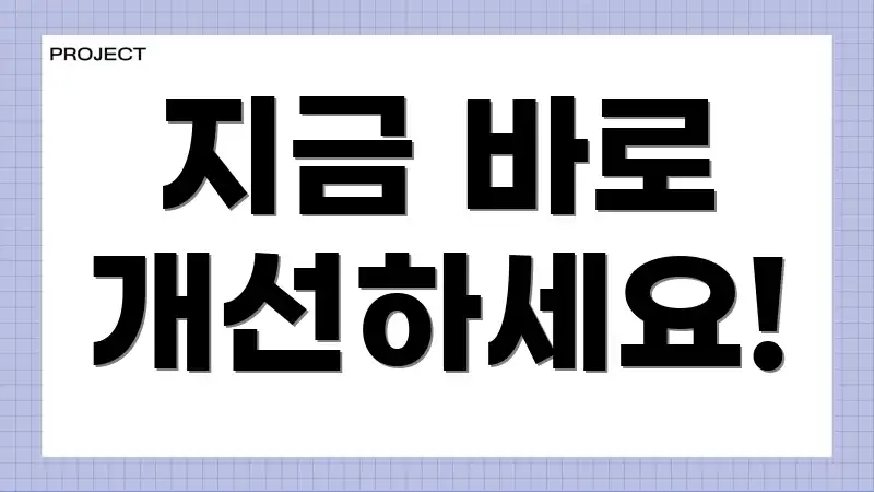 지금 바로 개선하세요!