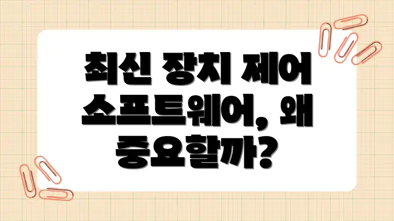 최신 장치 제어 소프트웨어, 왜 중요할까?
