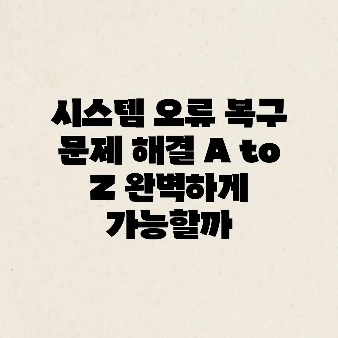시스템 오류 복구, 문제 해결 A to Z: 완벽하게 가능할까? 시스템 오류 복구, 문제 해결 A to Z: 완벽하게 가능할까?