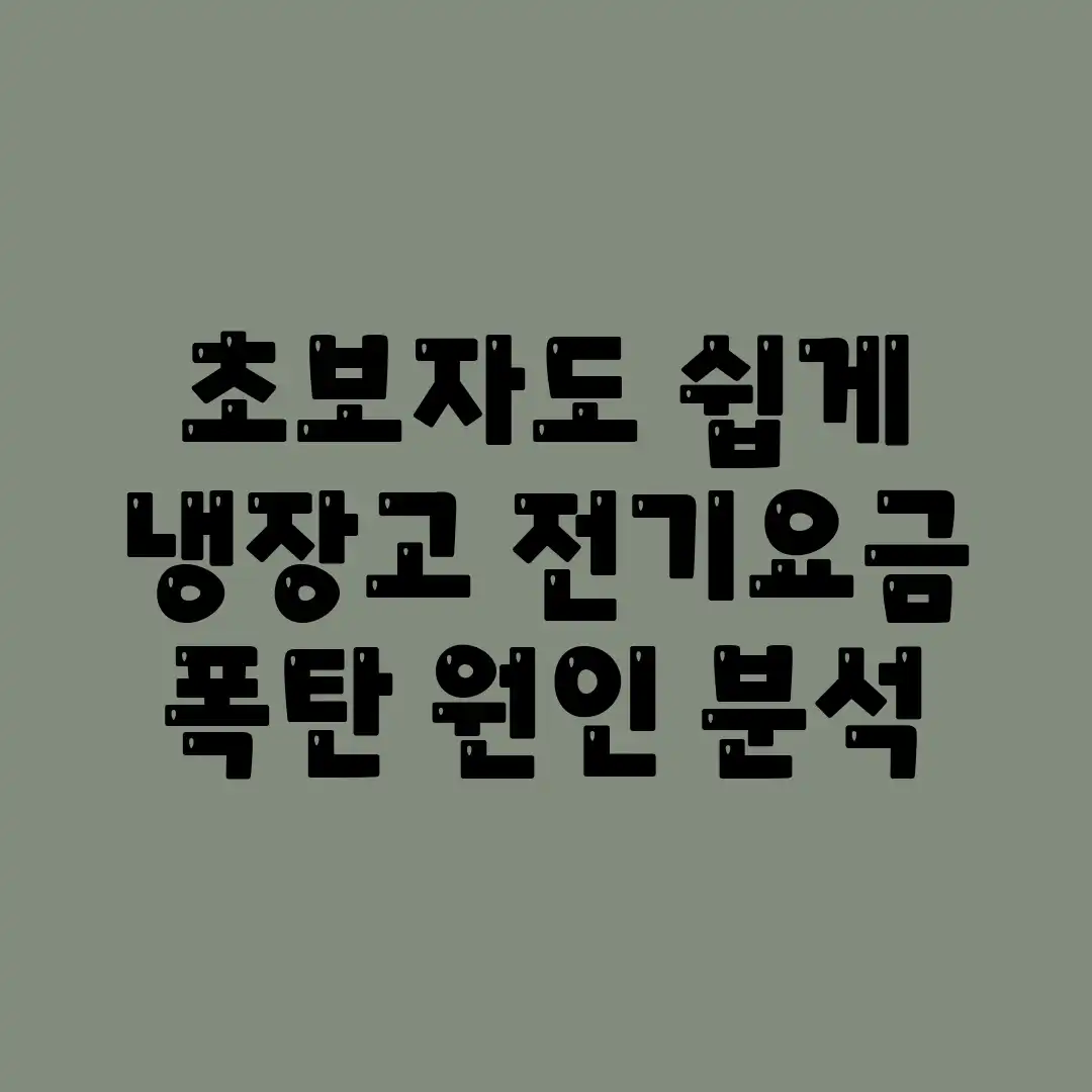 초보자도 쉽게! 냉장고 전기요금 폭탄 원인 분석