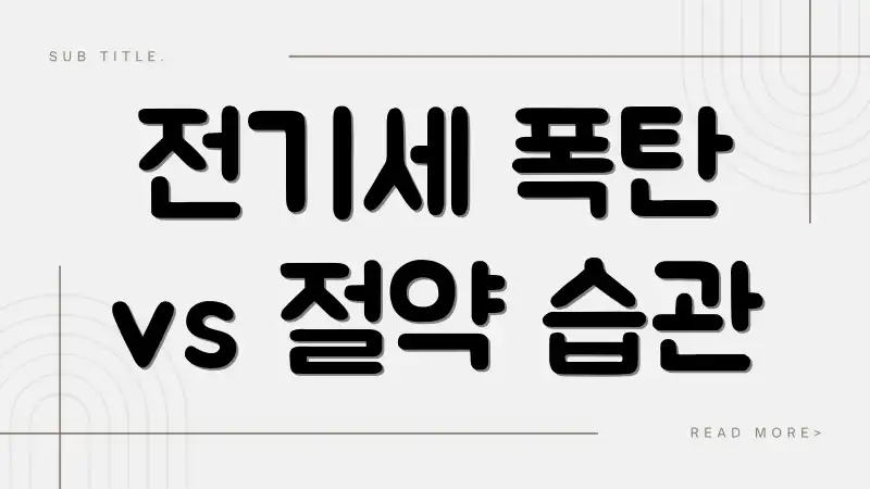 전기세 폭탄 vs 절약 습관