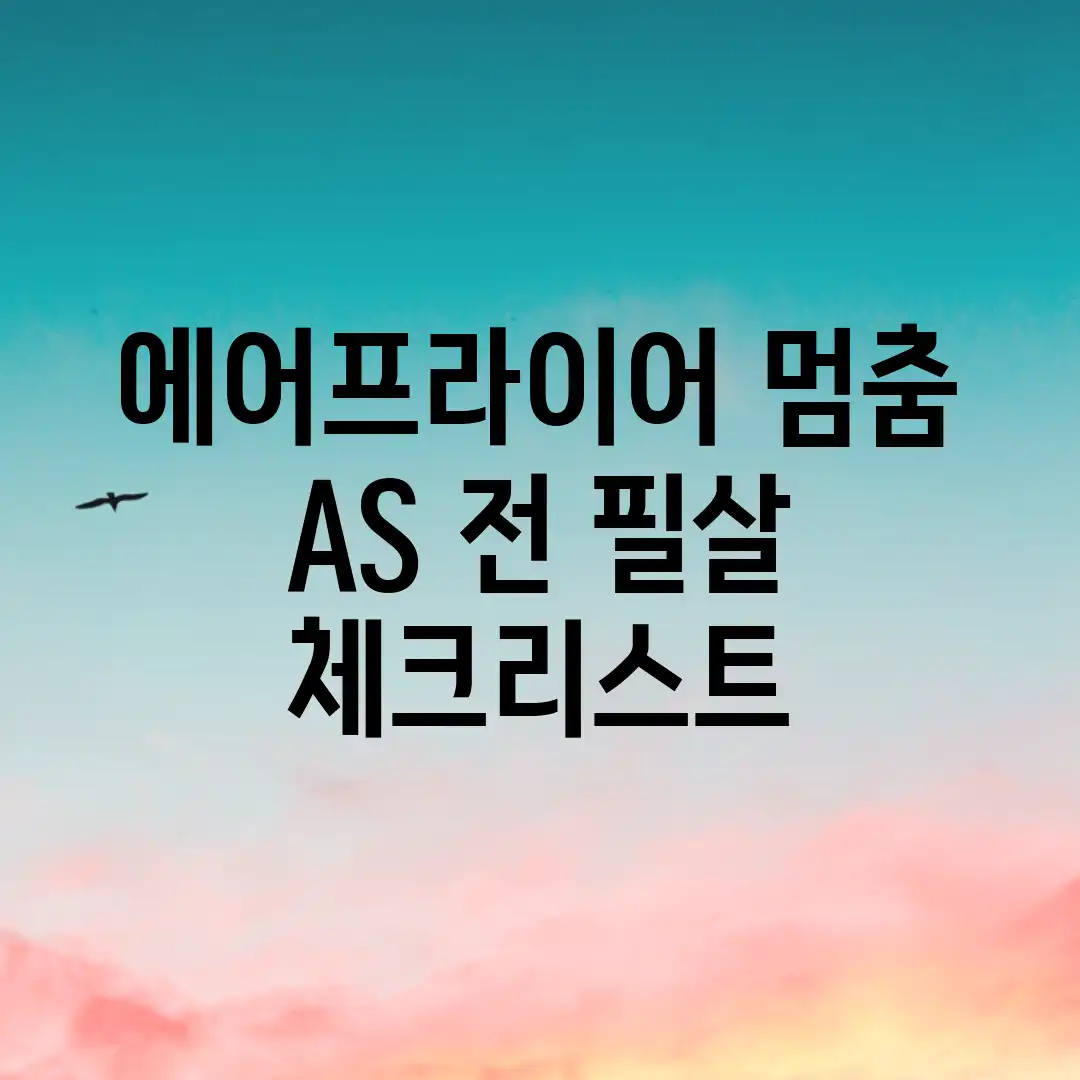 에어프라이어 멈춤? AS 전 필살 체크리스트! 에어프라이어 멈춤? AS 전 필살 체크리스트!