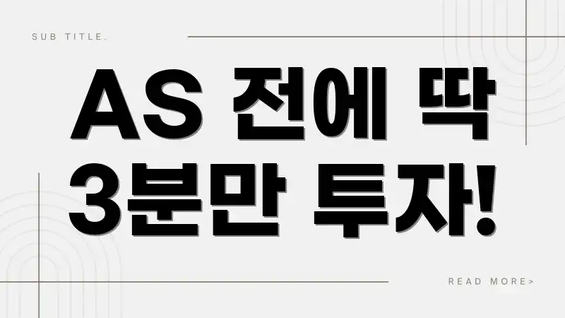 AS 전에 딱 3분만 투자!