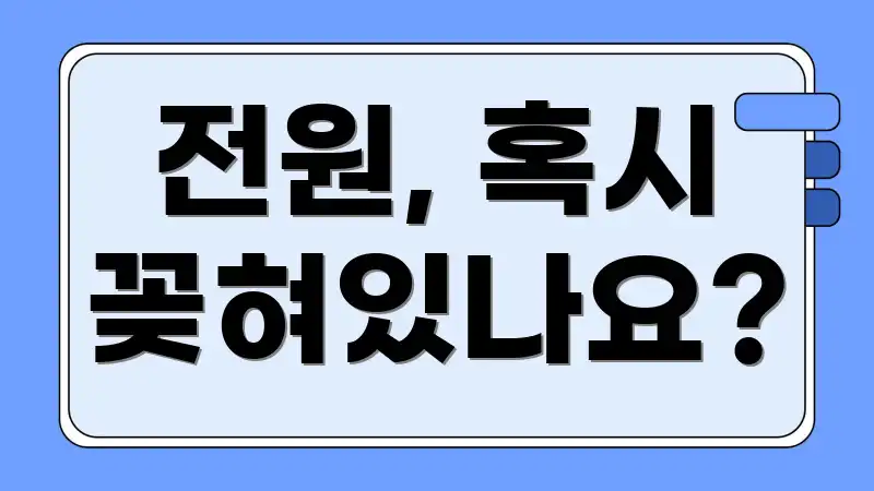 전원, 혹시 꽂혀있나요?