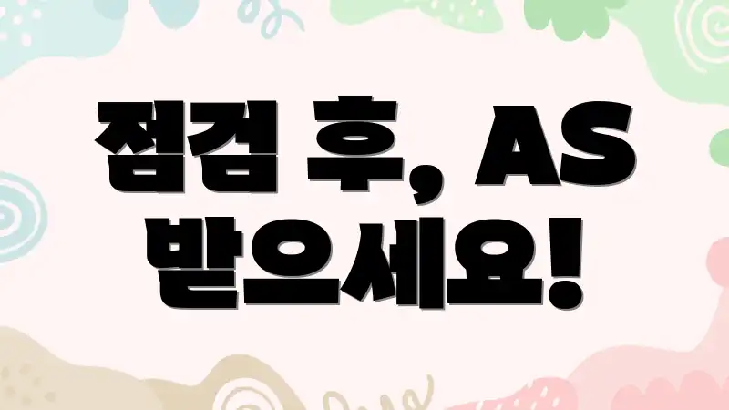 점검 후, AS 받으세요!