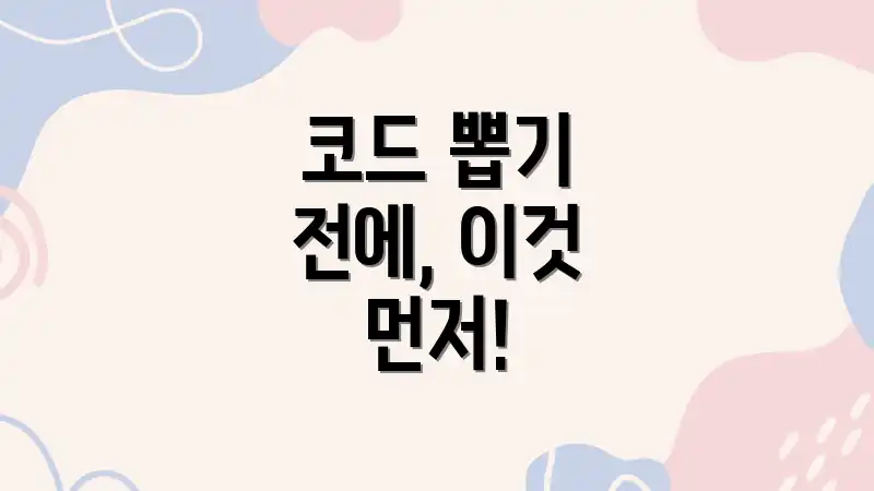 코드 뽑기 전에, 이것 먼저!