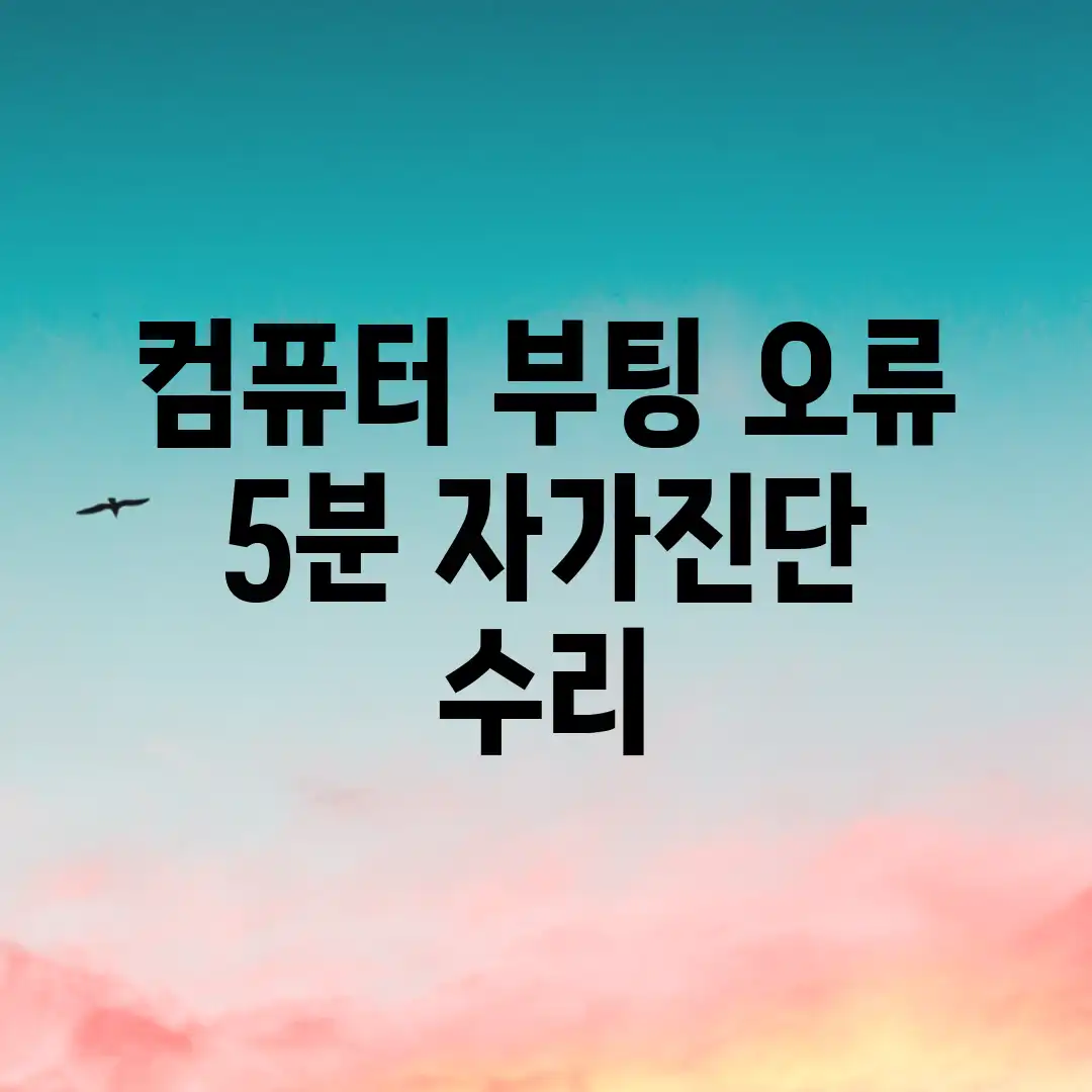 컴퓨터 부팅 오류? 5분 자가진단 & 수리!