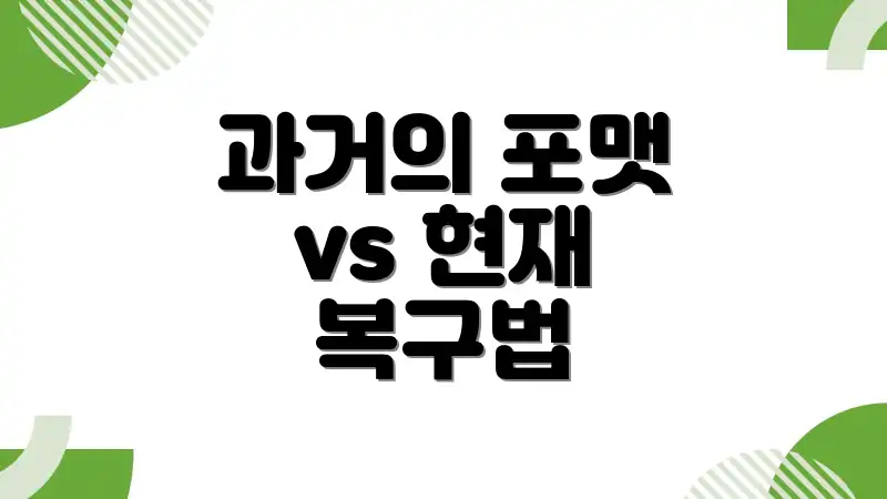과거의 포맷 vs 현재 복구법