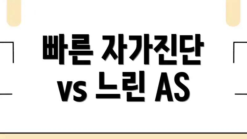 빠른 자가진단 vs 느린 AS
