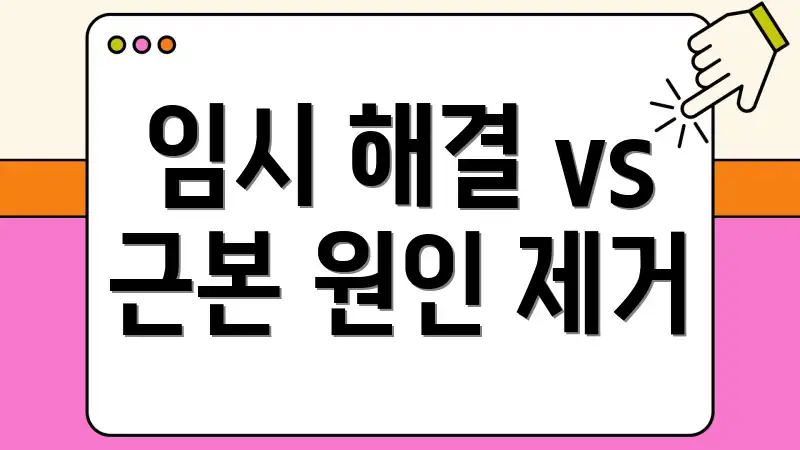 임시 해결 vs 근본 원인 제거