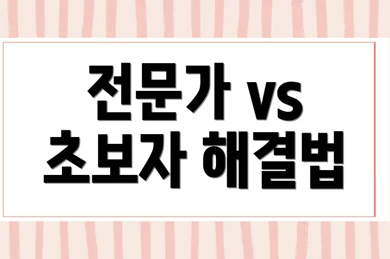 전문가 vs 초보자 해결법