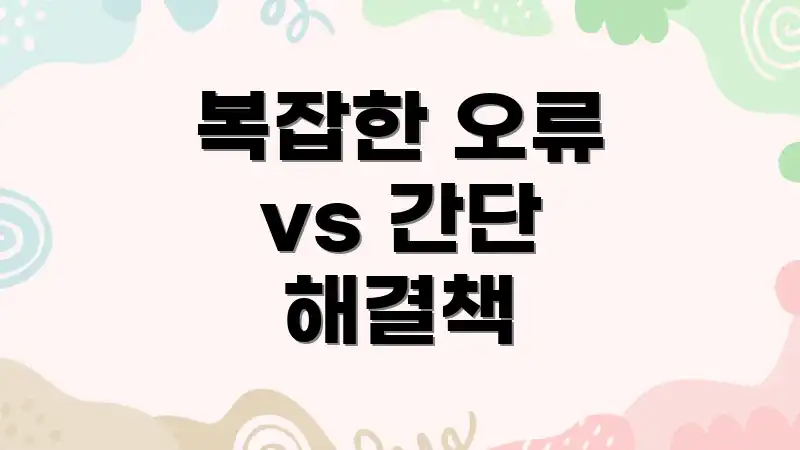 복잡한 오류 vs 간단 해결책