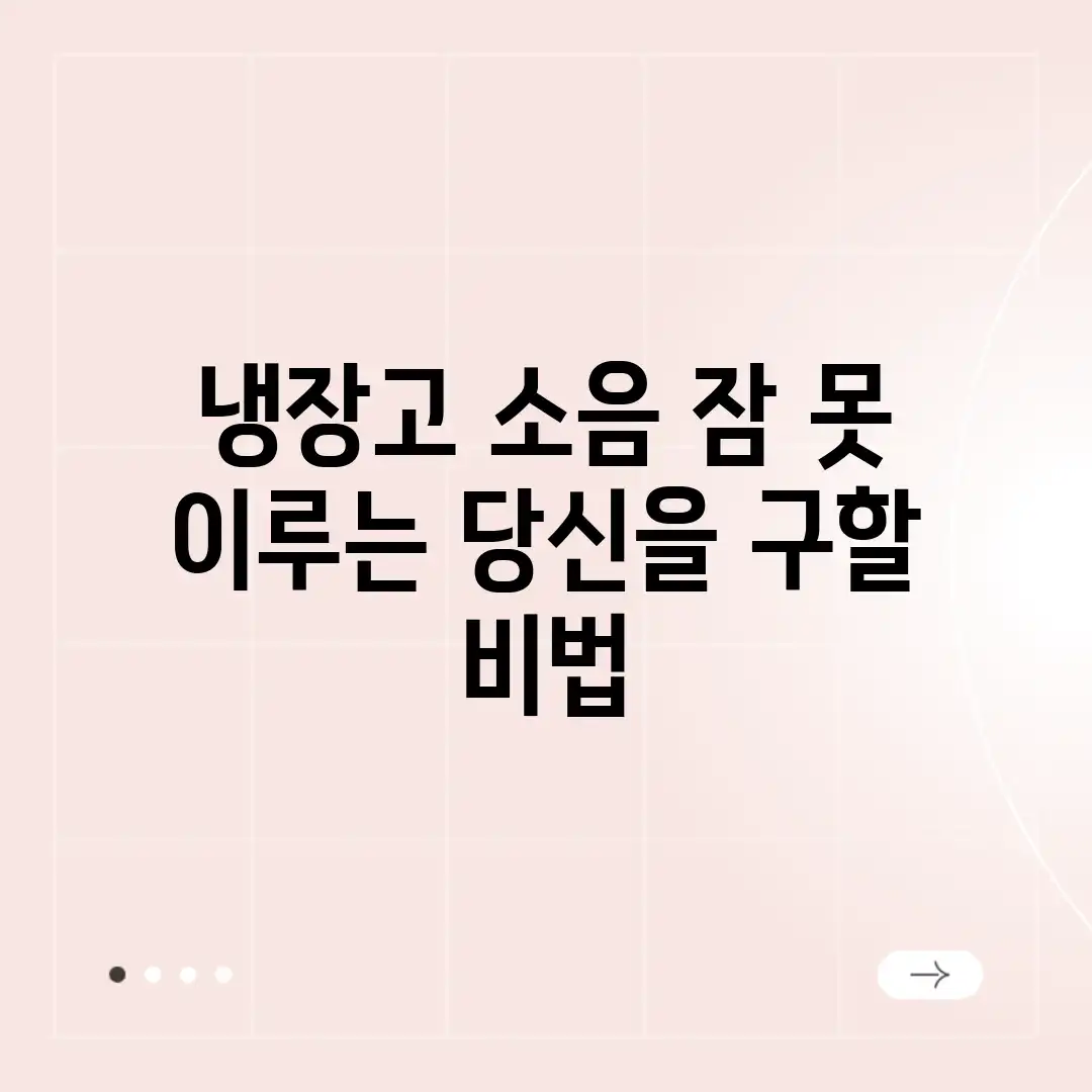 냉장고 소음, 잠 못 이루는 당신을 구할 비법! 냉장고 소음, 잠 못 이루는 당신을 구할 비법!