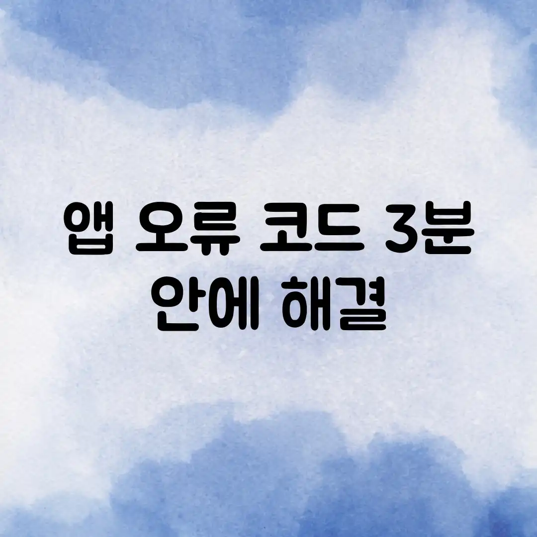 앱 오류 코드? 3분 안에 해결! 앱 오류 코드? 3분 안에 해결!