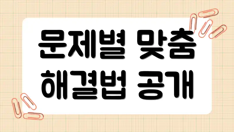 문제별 맞춤 해결법 공개