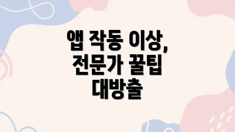 앱 작동 이상, 전문가 꿀팁 대방출