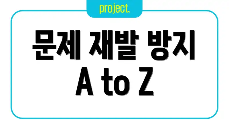 문제 재발 방지 A to Z