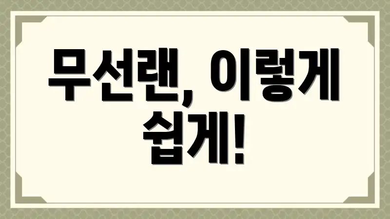 무선랜, 이렇게 쉽게!