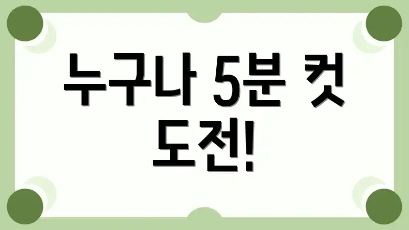누구나 5분 컷 도전!