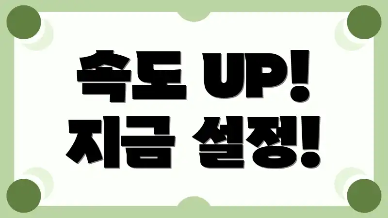 속도 UP! 지금 설정!