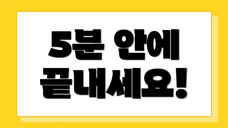 5분 안에 끝내세요!