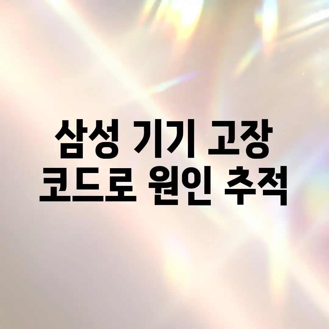 삼성 기기 고장? 코드로 원인 추적! 삼성 기기 고장? 코드로 원인 추적!