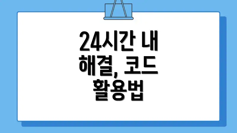 24시간 내 해결, 코드 활용법