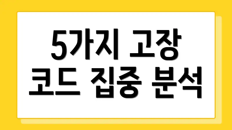 5가지 고장 코드 집중 분석